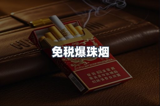 免税香烟